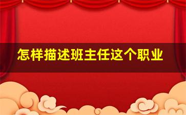 怎样描述班主任这个职业