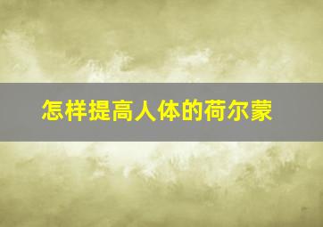 怎样提高人体的荷尔蒙