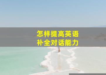 怎样提高英语补全对话能力