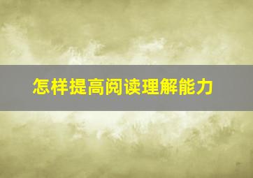 怎样提高阅读理解能力