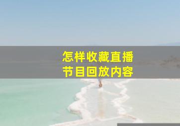 怎样收藏直播节目回放内容