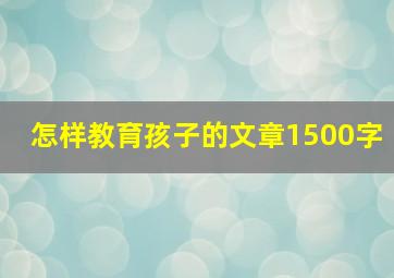 怎样教育孩子的文章1500字