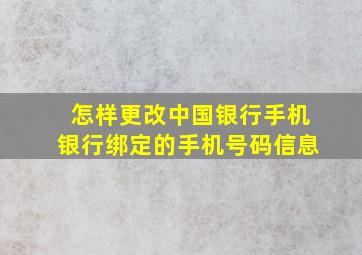 怎样更改中国银行手机银行绑定的手机号码信息