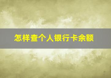 怎样查个人银行卡余额