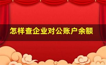 怎样查企业对公账户余额