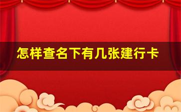 怎样查名下有几张建行卡