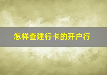 怎样查建行卡的开户行