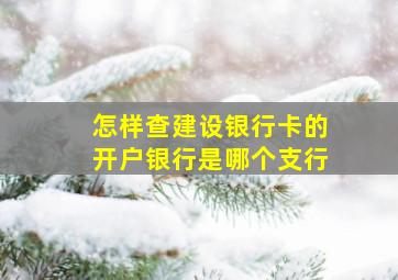 怎样查建设银行卡的开户银行是哪个支行