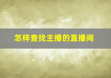 怎样查找主播的直播间