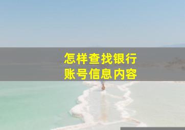 怎样查找银行账号信息内容