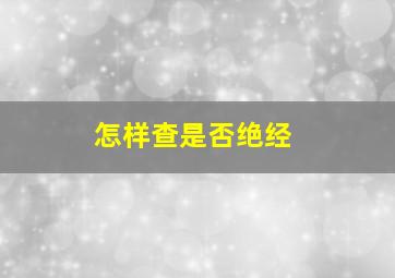 怎样查是否绝经