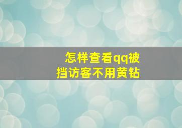 怎样查看qq被挡访客不用黄钻