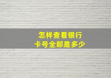 怎样查看银行卡号全部是多少