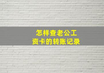 怎样查老公工资卡的转账记录