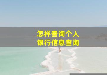 怎样查询个人银行信息查询