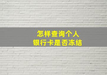 怎样查询个人银行卡是否冻结