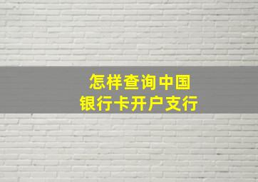 怎样查询中国银行卡开户支行