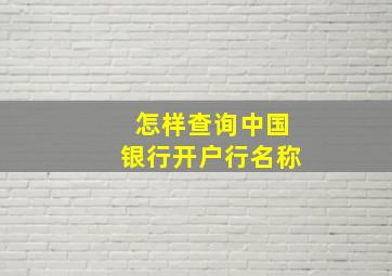 怎样查询中国银行开户行名称