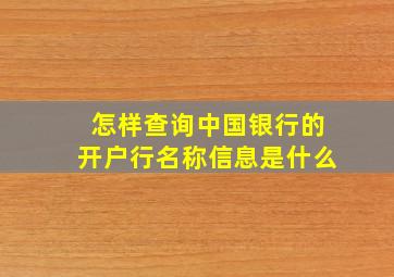 怎样查询中国银行的开户行名称信息是什么