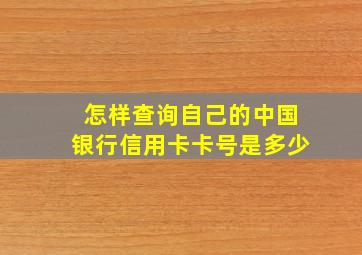 怎样查询自己的中国银行信用卡卡号是多少