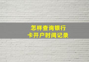 怎样查询银行卡开户时间记录