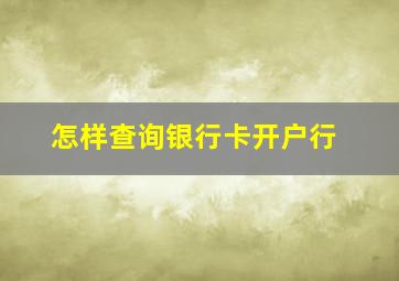 怎样查询银行卡开户行