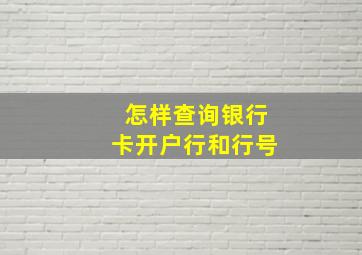 怎样查询银行卡开户行和行号