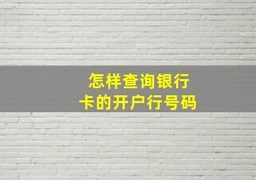 怎样查询银行卡的开户行号码