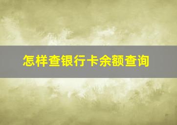 怎样查银行卡余额查询