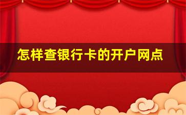 怎样查银行卡的开户网点