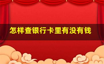 怎样查银行卡里有没有钱