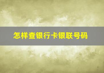 怎样查银行卡银联号码