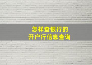 怎样查银行的开户行信息查询