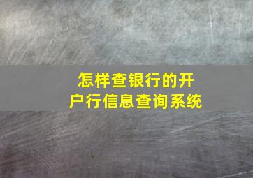 怎样查银行的开户行信息查询系统