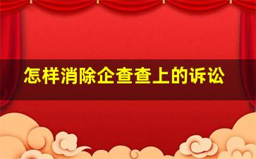 怎样消除企查查上的诉讼