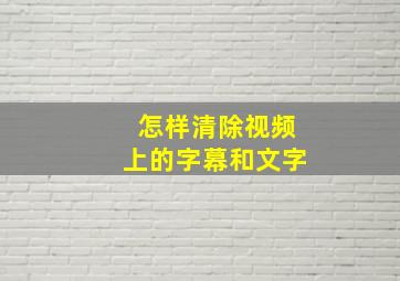 怎样清除视频上的字幕和文字