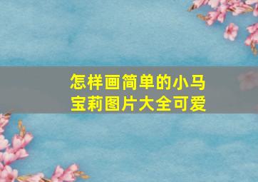 怎样画简单的小马宝莉图片大全可爱