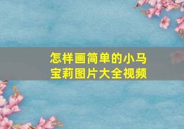 怎样画简单的小马宝莉图片大全视频