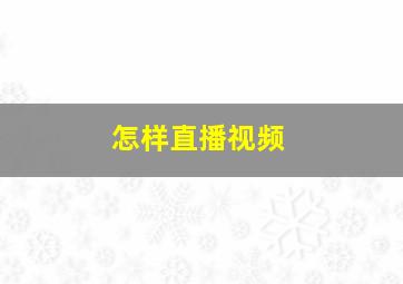 怎样直播视频