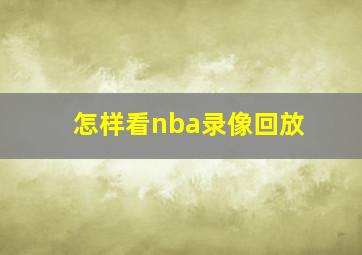 怎样看nba录像回放