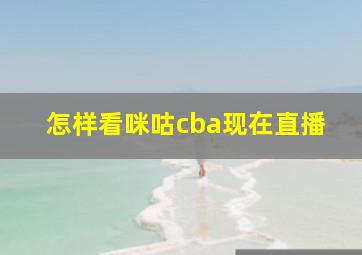 怎样看咪咕cba现在直播