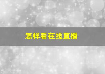 怎样看在线直播