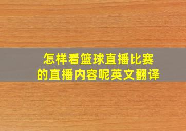 怎样看篮球直播比赛的直播内容呢英文翻译