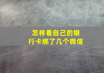 怎样看自己的银行卡绑了几个微信