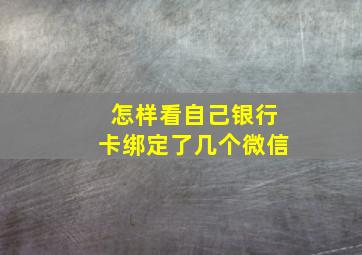 怎样看自己银行卡绑定了几个微信