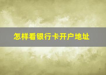 怎样看银行卡开户地址