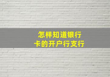 怎样知道银行卡的开户行支行