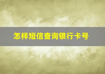 怎样短信查询银行卡号