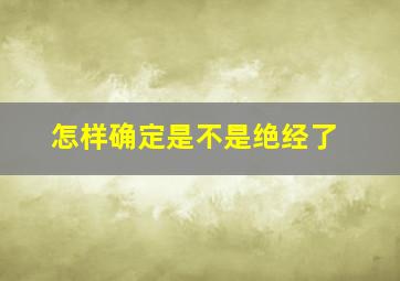 怎样确定是不是绝经了