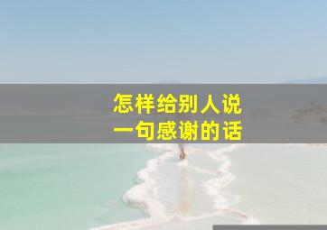 怎样给别人说一句感谢的话